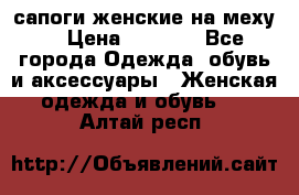 сапоги женские на меху. › Цена ­ 2 900 - Все города Одежда, обувь и аксессуары » Женская одежда и обувь   . Алтай респ.